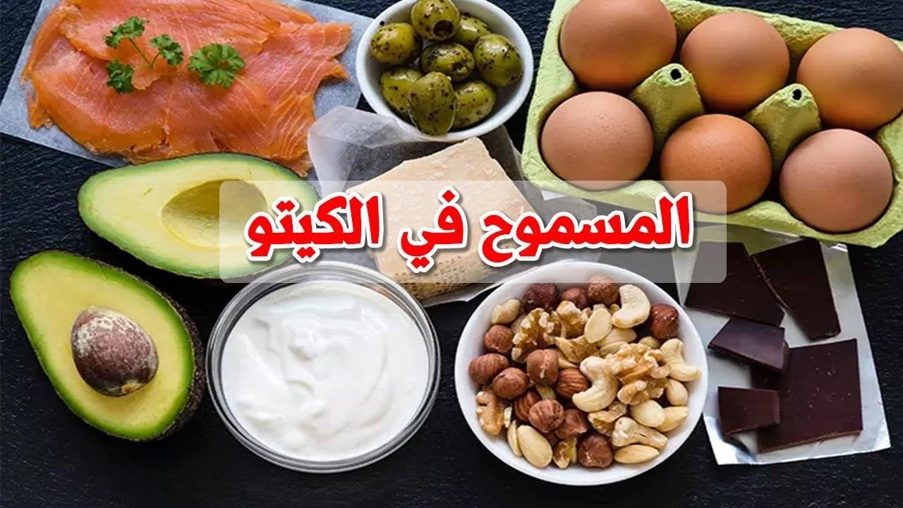 ما هي الأطعمة المسموح بها في نظام الكيتو؟ المدون